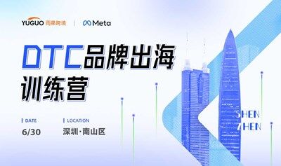 DTC品牌出海研讨会