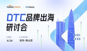 DTC品牌出海研讨会