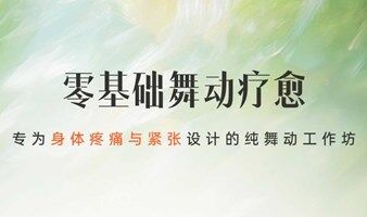 舞动疗愈，将压力挥出去，将快乐舞回来