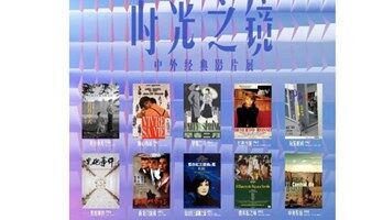 5.29-6.5｜时光之镜：中外经典影片展·杭州站