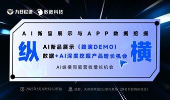開發(fā)者Q2增長交流會 - AI新品路演+APP數(shù)據(jù)挖掘