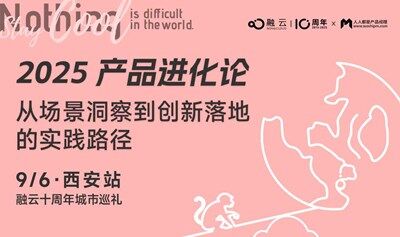 【AI 创新沙龙】从场景洞察到创新落地的实践路径（西安站）