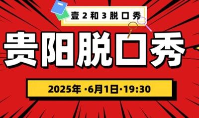 贵阳欢乐喜剧麦