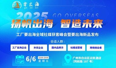 2025 扬帆出海 ● 智造未来，工厂要出海全域社媒获客，暨要出海新品发布会