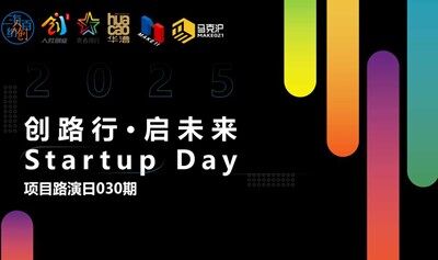  創(chuàng)路行·啟未來 Startup Day——項目路演日030期