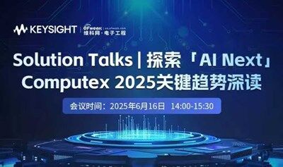 是德科技 探索「AI Next」，Computex 2025关键趋势深读 在线研讨会