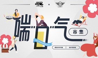 玄物PitchBlac喘口气市集