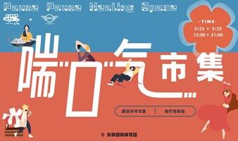 北京喘口气疗愈市集 - 聚焦原创手作+疗愈体验💃🧘🫧