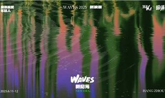 WAVES新浪潮大会2025