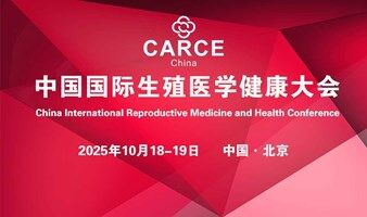 第三届中国国际生殖医学健康大会