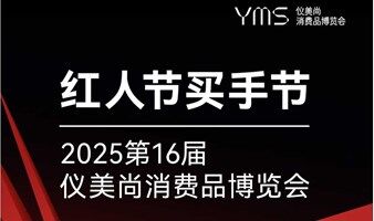 【红人节买手节】2025仪美尚消费品博览会·全球美妆消费品精品展