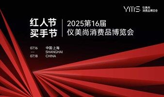 【红人节买手节】2025仪美尚消费品博览会
