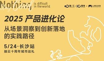 【AI 创新沙龙】从场景洞察到创新落地的实践路径（长沙站）