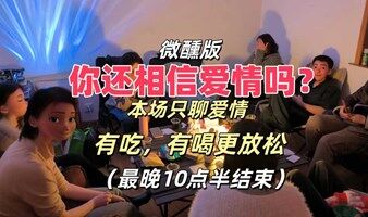 微醺版-你还相信爱情吗？今晚聊爱情，有吃 有喝更放松