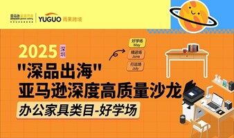 “深品出海"亚马逊深度高质量沙龙-办公家具类目-好学场