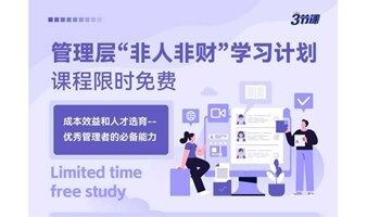 管理层【人力资源管理+财务管理】学习课程 | Free learning