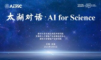 2025“太湖对话·AI For Science”