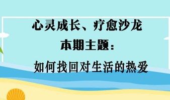 公益心灵成长、疗愈沙龙