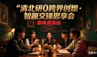 清北研0跨界创想・智趣交锋思享会