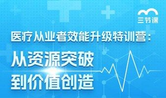 医疗从业者效能提升专题课程 ｜免费学习