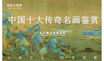 中国十大传奇名画鉴赏沙龙