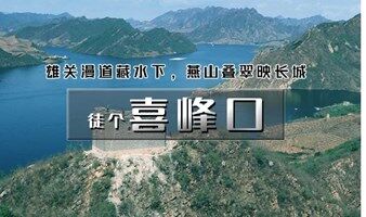 周末1日｜喜峰口长城｜壮观山水，敌台半沉春水，真正的水下长城の10公里徒步