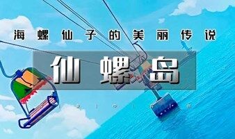 端午2日 【情定仙螺岛】相约北戴河-单身交友专线｜阿那亚-仙螺岛-游船出海-碧螺塔-秦皇小巷