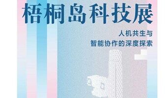 梧桐岛科技展 | 亮点抢先揭秘，共探人机共生与智能协作