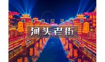 北京周边游 端午2天【河头老街】打卡唐山宴-河头老街-唐山地震纪念馆-滦州古城