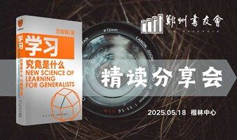 书山有路，学海有涯|郑州书友会《学习究竟是什么》线下精读分享