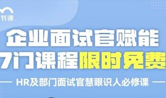 企业面试官赋能 课程 | Free learning