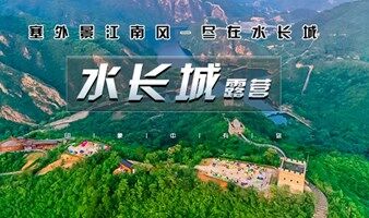 端午2日｜水长城露营｜体验式露营BBQ-塞外景江南风-尽在水长城
