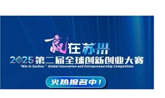 2025年“赢在苏州·创赢未来”国际创客大赛全球启动！