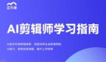 AIGC剪辑师课程｜免费获取