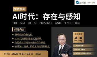 免费丨AI时代：存在与感知（智正培训圈第48期）