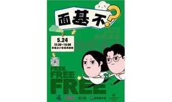 逃班威龙2025线下聊天会