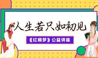 《红楼梦》公益讲座