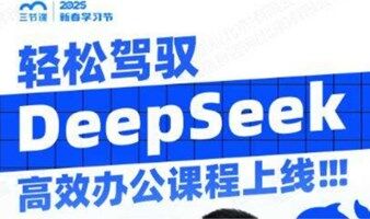 精通 DeepSeek，實(shí)現(xiàn) AIGC 辦公效率倍增 | 課程免費(fèi)聽(tīng)