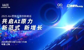 共启AI原力，新范式新增长——2025 AI+营销应用创新峰会
