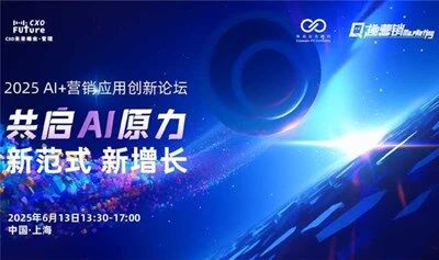 共启AI原力，新范式新增长——2025 AI+营销应用创新峰会