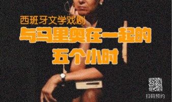 西班牙文学戏剧沙龙  |《与马里奥在一起的五个小时》| 走进百年教堂