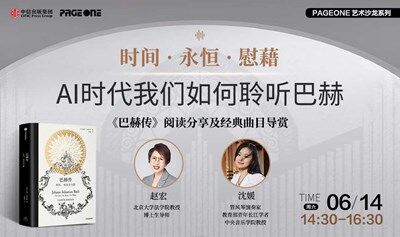 时间·永恒·慰藉：AI时代我们如何聆听巴赫——《巴赫传》阅读分享及经典曲目导赏 | PAGEONE双井店