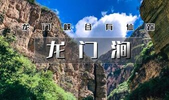 龙门涧 周末/端午1日爨底下古村探索-京郊小众原生态路线-京西小三峡