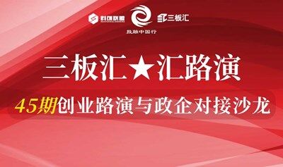 企業(yè)投融資-45期三板匯★匯路演 | 創(chuàng)業(yè)與政企對(duì)接沙龍
