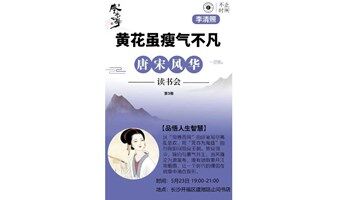 李清照：黄花虽瘦气不凡【唐宋风华系列·第三期】