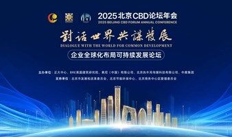 2025北京CBD论坛年会-企业全球化布局可持续发展论坛