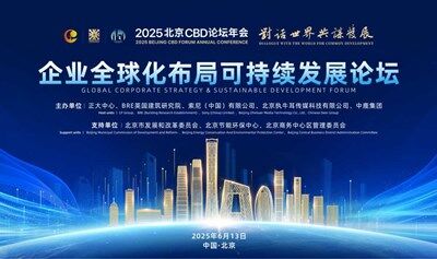 2025北京CBD论坛年会-企业全球化布局可持续发展论坛