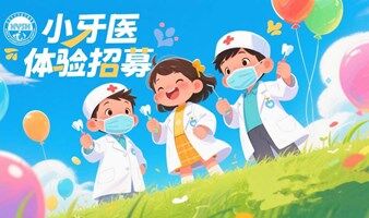 小小牙医体验招募-口腔小卫士-兴业口腔石家庄院区