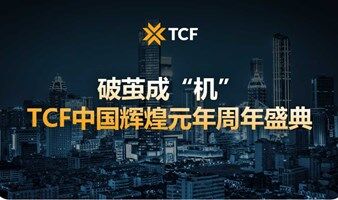 破茧成“机”-TCF中国辉煌元年周年盛典