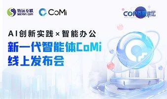 【AI新品】新一代智能体 CoMi 线上发布会